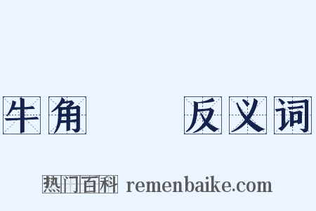 牛角掛書反义词是什么意思的图片